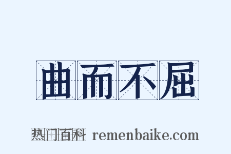 曲而不屈是什么意思的图片